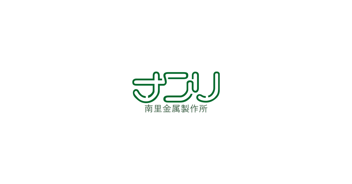 南里金属製作所｜バーナー・ロウ付け関連